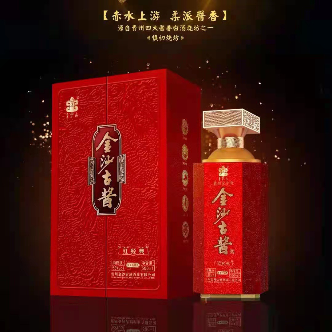 白酒批发 贵州金沙古酱 红经典53度酱香型 大量价优 一件代发