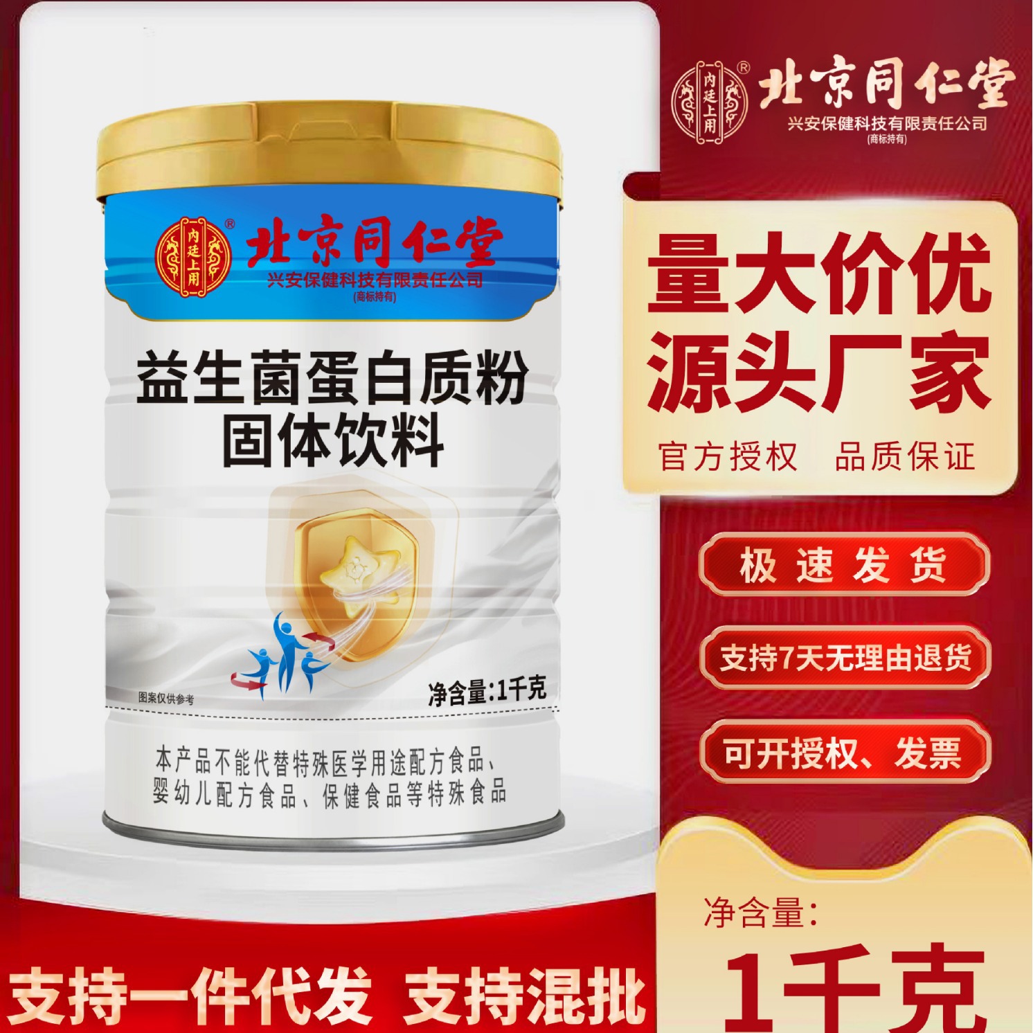 北京同仁堂内廷上用益生菌蛋白质粉固体饮料可授权代发量大价优