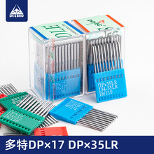 多特DPX17机针 电脑针车针 花样机车针 电脑车缝纫机针车配件