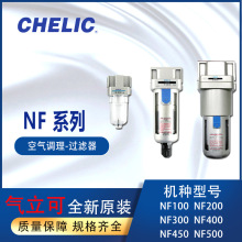 气源元件CHELIC过滤器NF200-02-H气立可空气调理NF300-03-H