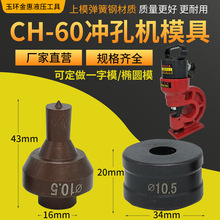 CH-60电动液压冲孔机专用模具配件CH-75开孔冲头圆模一字模腰圆模