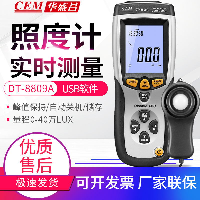 CEM华盛昌数字照度计DT-8808/8809A高精度光亮度表USB软件测光仪