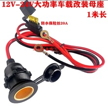 12V24V防水点烟器母座改装汽车车载插座螺纹大功率电源取电保险盒