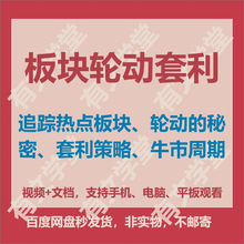 股票板块战法市场规律短线轮动情绪教程套利龙头运动题材热点周期