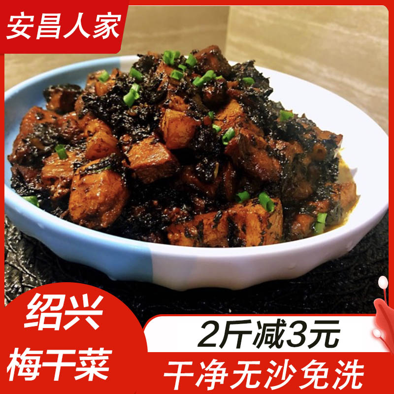 绍兴梅干菜干货正宗农家梅菜干金华免洗霉菜500克浙江土特产级