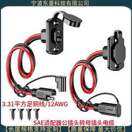 批发SAE电源线 太阳能2孔SAE侧壁线 SAE适配器公插头至母插座电缆