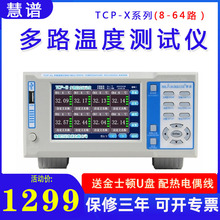 厂家慧谱TCP系列8/16/32多路温度测试仪温度巡检记录仪工业测温仪