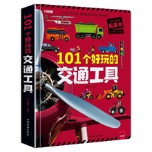 101个好玩的交通工具精装硬壳3d立体机关书儿童绘本节日礼物贴纸