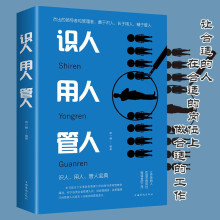 识人用人管人 三分管人七分做人 胜在制度赢在执行领导力管理书籍