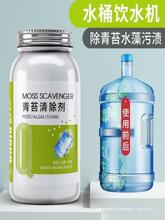 饮水机纯净水桶青苔剂水箱水管去除绿藻水藻清洗剂清理剂