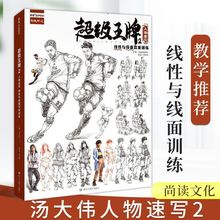 2人物速写线性与线面双重训练汤大伟经典单人组合尚读书