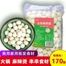 2.5kg含水5斤清水鹌鹑蛋去壳新鲜火锅商用关东煮炸串香麻辣烫食材