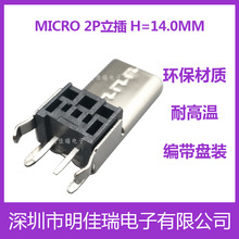 工厂直销批发 MICRO USB 2P立插母座180度 H=14.00MM 数据充电口