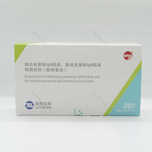 丽珠试剂肺严衣原体lgM抗体肺严支原体IgM抗体检测试剂盒胶体金法