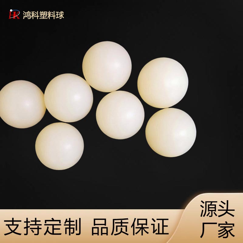 定制尼龙球高精度PA塑料球高硬度万向滚珠抛光pa塑料球研磨尼龙球