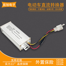 电动车转换器24V36V48V60V72V直流电压转12V10A20A带保险丝配件