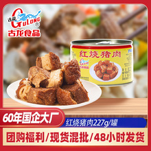 古龙食品红烧猪肉罐头227g户外方便速食红烧肉罐头超市批发