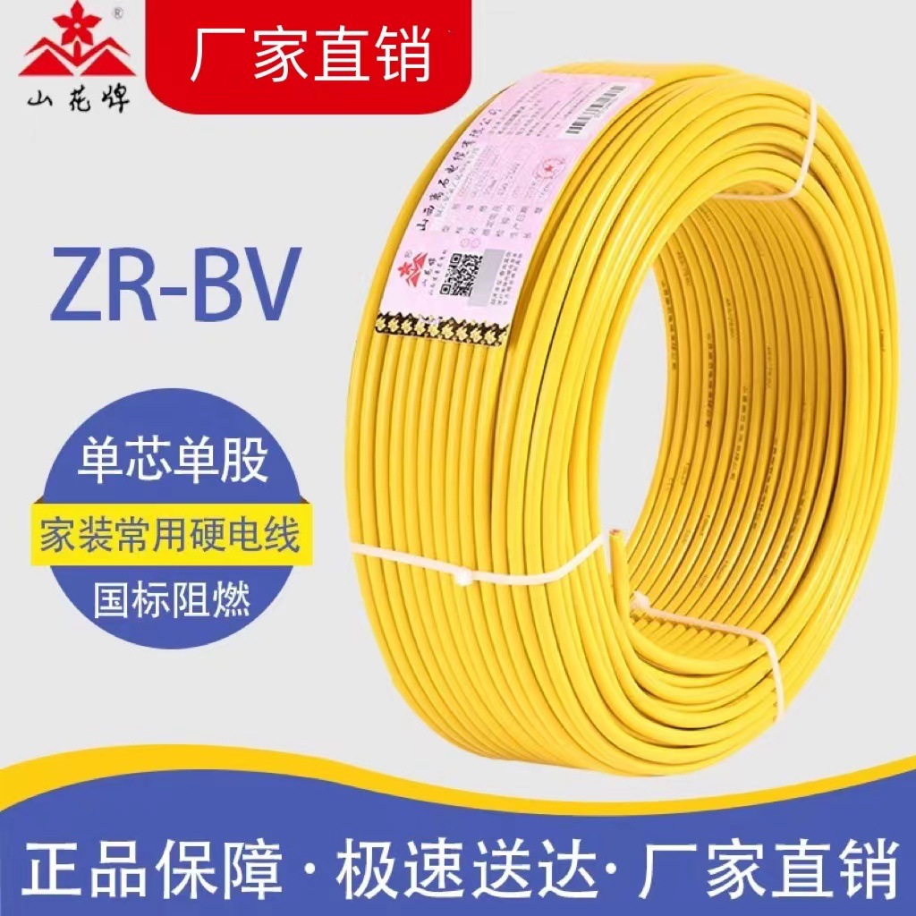 离石山花牌ZR-BV1.5/2.5/4/6平方铜芯电线阻燃单芯单股国标家用