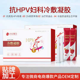 抗hpv妇科冷敷凝胶 美容院女性私密私护凝胶抑菌滋养修复私处护理