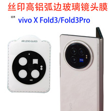 适用vivoXFold3Pro镜头膜丝印一体钢化玻璃XFold3透明后摄像头贴