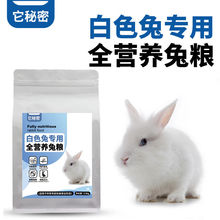 白色兔专用兔子粮肉兔玉兔宠物颗粒饲料主食成幼提摩西草本它秘密