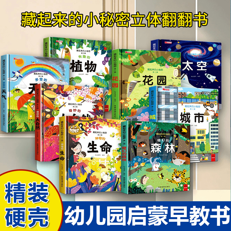 藏起来的小秘密立体翻翻书儿童科普绘本3D立体书幼儿启蒙早教书籍