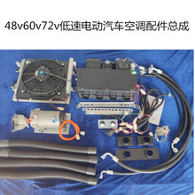 德孚48v60v72v电动汽车三轮四轮电轿冷暖空调电压缩机制冷新能源