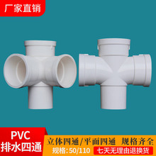 PVC内插下缩口四通50平面四通110立体四通排水管配件异型塑料接头