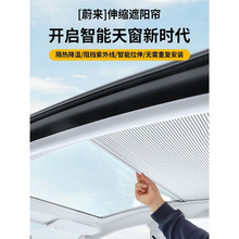 适用于蔚来5遮阳帘7冰甲隔热膜防晒遮阳挡车顶可折叠推拉式