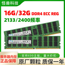 16G 32GB ddr4 PC4-2133P 2400T 2666ECC REG服务器内存条X99