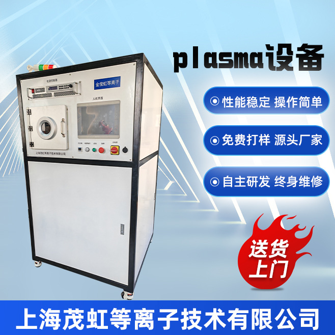 科学研究院用大气低温真空plasma清洗机 免费打样终身维修