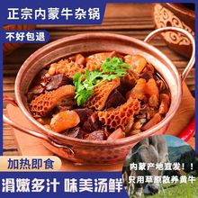 【加热即食】牛杂煲全熟正宗内蒙特产全牛肉锅速食牛杂汤即食火锅