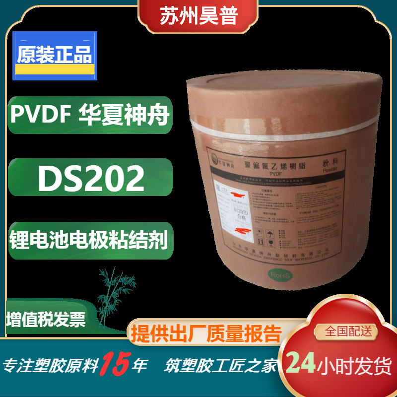 华夏神舟锂电池pvdf粉 ds202高粘度 粘结性易于成膜 锂电池原料