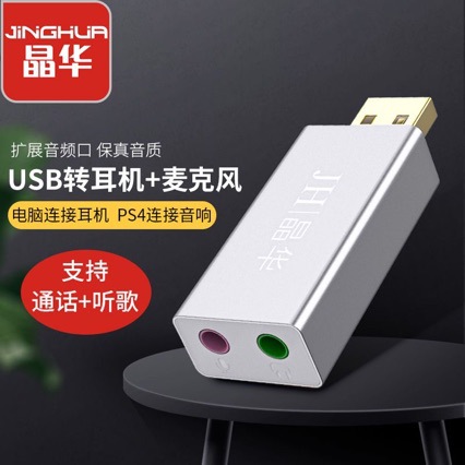 晶华USB外置声卡 usb转耳机+麦克风 无线声卡免驱 耳机通话+听歌