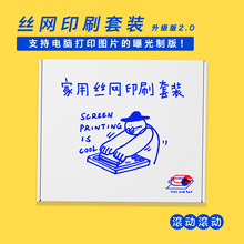 丝网印刷套装diy工具小批量衍生品T恤帆布包丝印版画创作