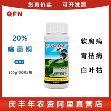 龙克均噻菌铜20%果蔬软腐病青枯病细菌性角斑病农药100g