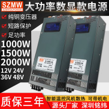 SZMW数显款2000W大功率开关电源1000W/1200W/12V24V36V48V直流