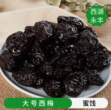 西湖永丰  批发散装蜜饯【大西梅】酸酸甜甜口感软糯酸甜偏酸
