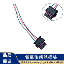 解放J6L扁五插JH6扁五针J6P天V悍V龙V氮氧传感器插头J7电源线接头