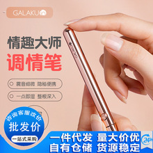 GALAKU调情笔男女通用后庭肛塞震动棒自慰器情侣互动情趣两性用品