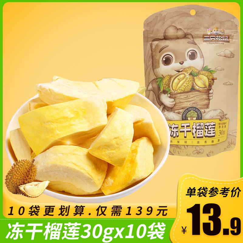 三只松鼠_冻干榴莲30g 休闲零食泰国水果干金枕头榴莲干果脯-阿里巴巴