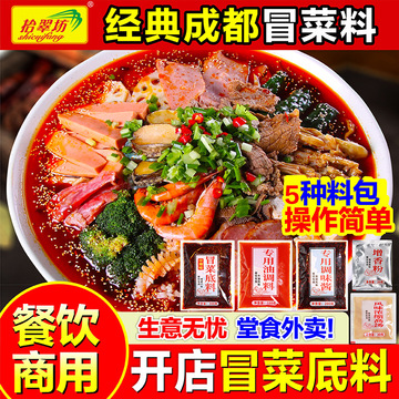四川冒菜底料商用成都冒烤鸭料包调味粉红油汤底家用调料技术配方