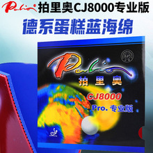 Palio拍里奥CJ8000专业版乒乓球拍胶皮蓝海绵高弹型胶皮粘性正品