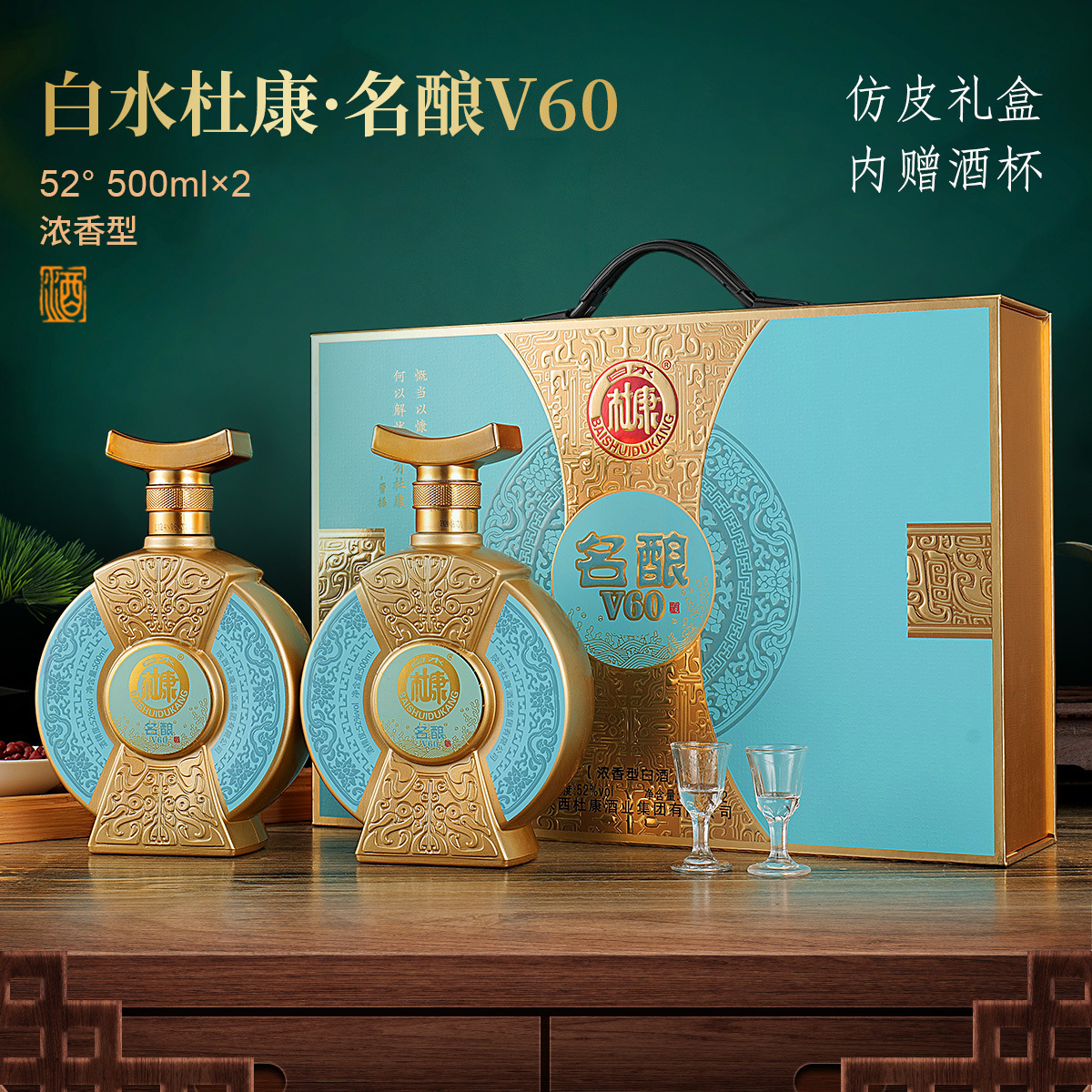 白水杜康名酿V60酒浓香型白酒粮食酒手提仿皮纸箱装2瓶52度500ml