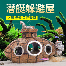 鱼缸小鱼躲避屋树脂装饰品摆件造景潜水艇繁殖罐水族用品