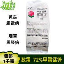 敌霜 72%甲霜锰锌 蔬菜黄瓜霜霉病番茄疫病黑胫病杀菌剂 1千克