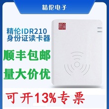 精伦IDR210身份证阅读器部标免驱二代证读卡器实名登记证件扫描仪