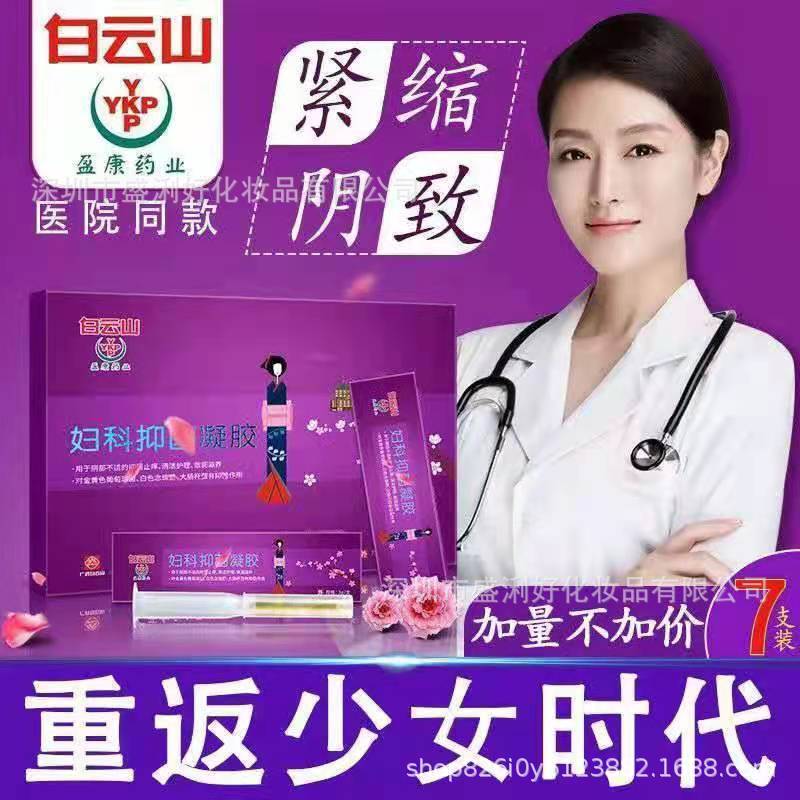 正品广药白云山妇科凝胶私处护理女性用品宫颈白带发黄异常紧致女