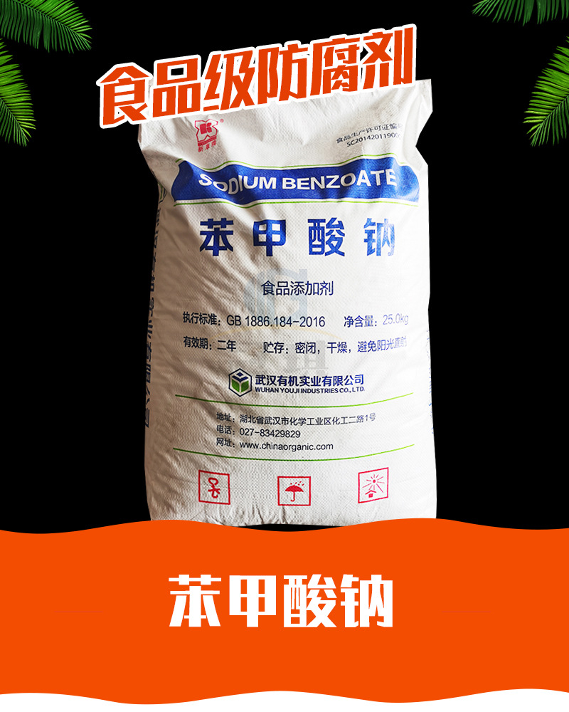 现货供应 食品级苯 甲酸钠 武汉有机苯甲酸钠99%食品添加剂