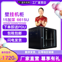 盈科机柜15U壁挂机柜 6615U加厚钢材送汇牌6口PDU工厂直直发散拼